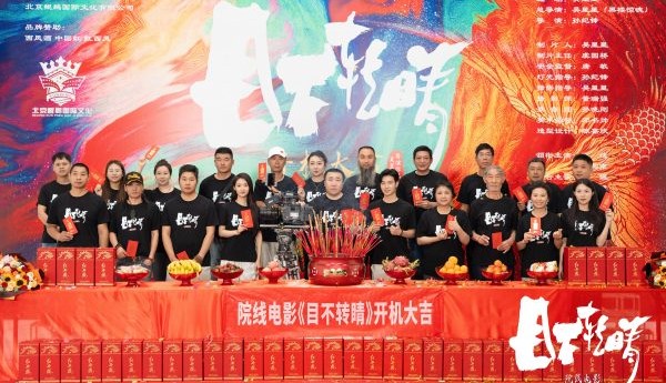 吴星星导演悬疑烧脑院线电影《目不转睛》昆明开机