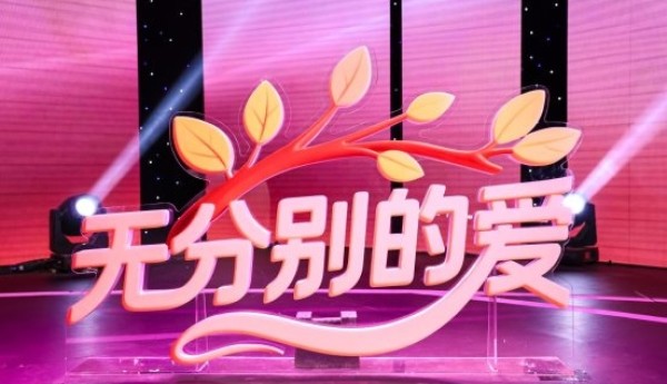 《无分别的爱》温暖收官：爱无分别 终得心心相印