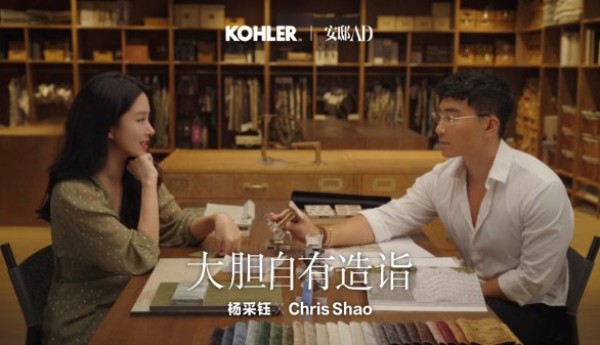 科勒携手杨采钰、邵程（Chris Shao）：跨界共创生活方式的“大胆表达”