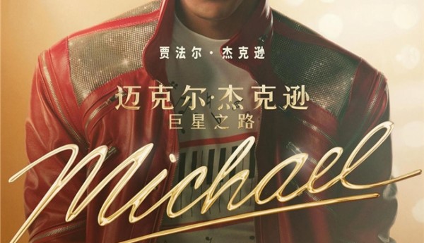 以黑胶致敬传奇，迈克尔·杰克逊《巨星之路》全国观影福利正式上线