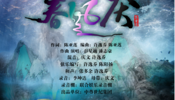 导演陈亚莲新作插曲《春风厌》引领新古风  热血青春致敬爱与良知