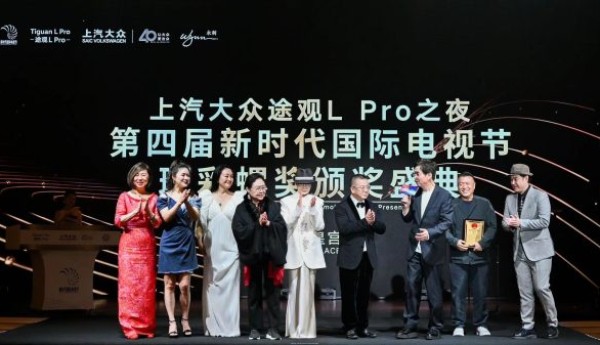 上汽大众途观L Pro之夜新时代国际电视节斑彩螺奖揭晓，斯琴高娃荣获最佳女主角