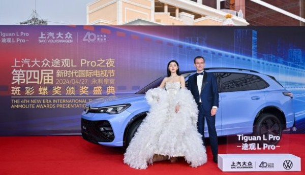 上汽大众途观L pro之夜新时代国际电视节：张天爱荣获最受欢迎女演员