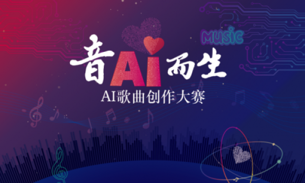 音AI而生｜20首AI音乐新物种已强（荣）势（耀）登（诞）陆（生），快来加入你的声音！