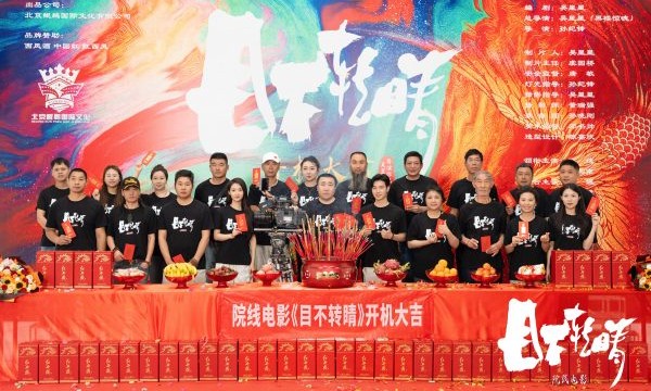 吴星星导演悬疑烧脑院线电影《目不转睛》昆明开机