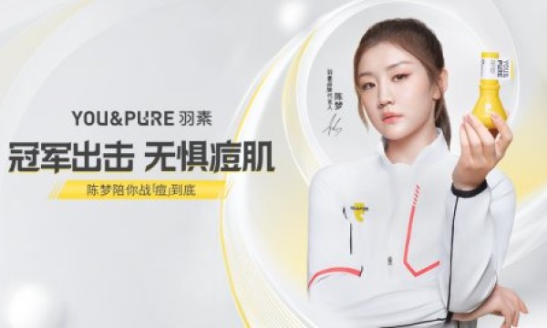 羽素携全新代言人陈梦向痘肌出击