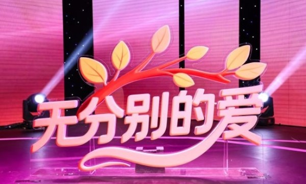 《无分别的爱》温暖收官：爱无分别 终得心心相印