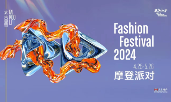 潮不停流，2024三里屯太古里摩登派对新生登场