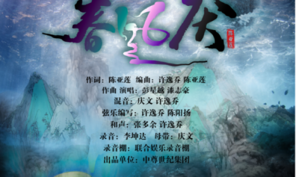 导演陈亚莲新作插曲《春风厌》引领新古风  热血青春致敬爱与良知