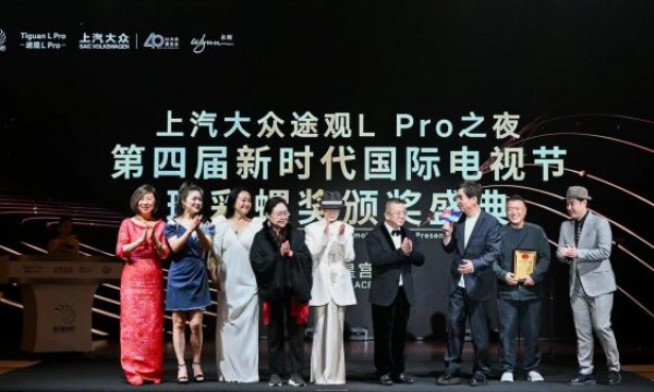 上汽大众途观L Pro之夜新时代国际电视节斑彩螺奖揭晓，斯琴高娃荣获最佳女主角