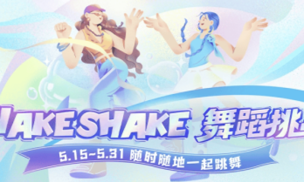 舞蹈美学赋能品牌营销，引领时尚新风潮！