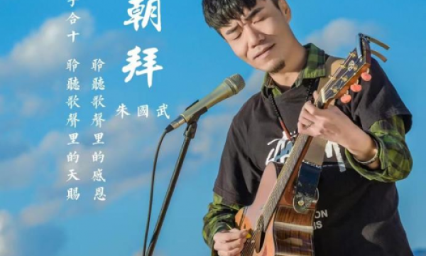 唱作人朱国武原创最新音乐专辑《朝拜》上线发行