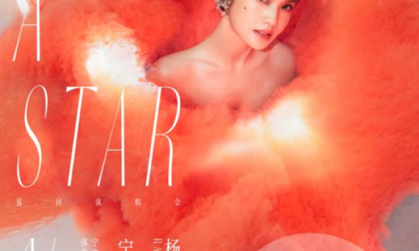 杨丞琳宁波演唱会3月18日预售开启，看星星在甬城闪耀