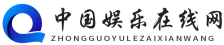 中国娱乐在线网